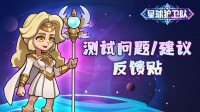 《星球护卫队》测试BUG&建议反馈贴