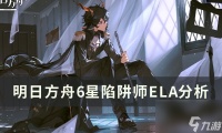 《明日方舟》6星陷阱师ELA值得培养吗 6星陷阱师ELA解析