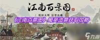 《江南百景图》蜀葵造景获取攻略