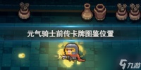 元气骑士前传卡牌图鉴在哪里