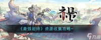 最强祖师资源收集攻略介绍