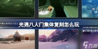 光遇八人门集体复刻怎么玩 光遇露营日集体复刻介绍