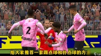 实况哫球2011点球怎么踢 提高点球大战胜率攻略