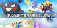 梦幻西游175普陀山装备怎么搭配