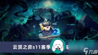 云顶之弈s11赛季什么阵容最厉害-云顶之弈s11赛季厉害阵容推荐介绍