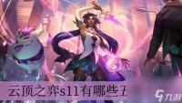 云顶之弈s11有什么五费卡的