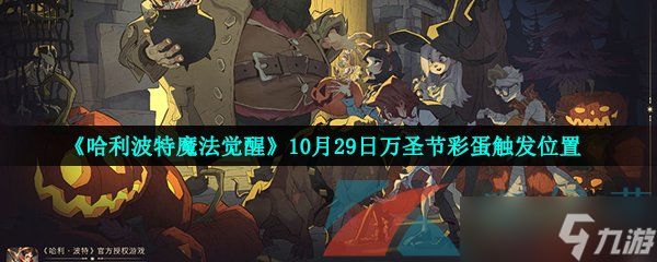 《哈利波特魔法觉醒》10月29日万圣节彩蛋触发位置