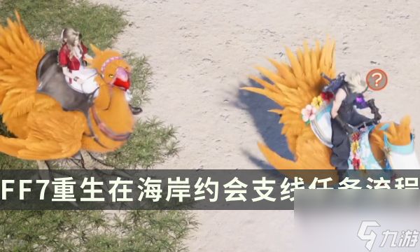 《最终幻想7重生》支线任务攻略 在海岸约会流程详解