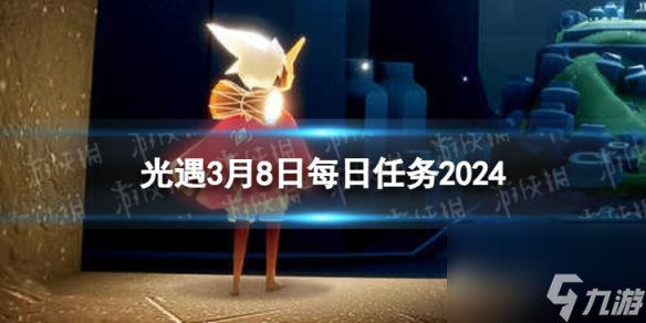 《光遇》3月8日每日任务怎么做 3.8每日任务攻略2024