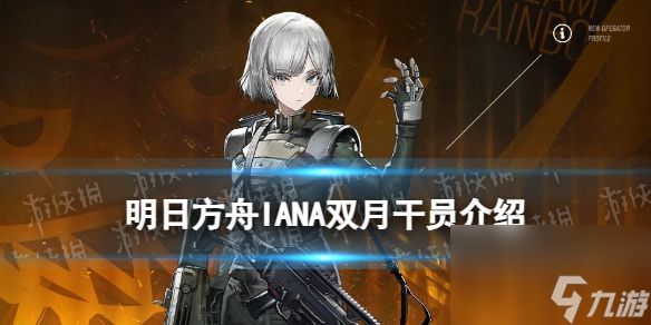 《<a id='link_pop' class='keyword-tag' href='https://www.9game.cn/mrfz/'>明日方舟</a>》双月干员介绍 彩六联动干员IANA