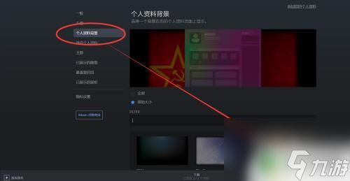 steam弄背景 如何在Steam上设置个人背景