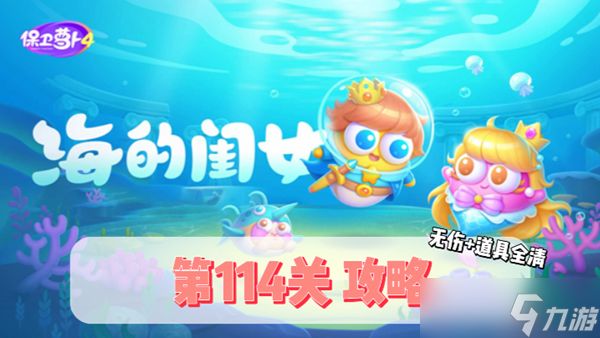 《保卫萝卜4》海的闺女114关攻略