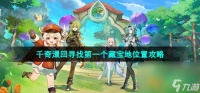 《原神》千奇澴回寻找第一个藏宝地在哪里攻略