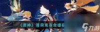 《原神》31新增食谱大揭秘 想要学会这些美食