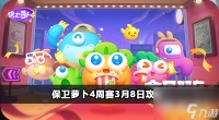 保卫萝卜4周赛3月8日攻略
