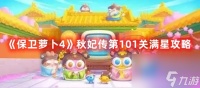 保卫萝卜4秋妃传第101关满星攻略-保卫萝卜4秋妃传第101关怎么满星的