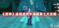 原神迷城战线水境篇第七天攻略-原神迷城战线水境篇第七天怎么玩的