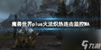 魔兽世界plus火法炽热连击监控WA介绍