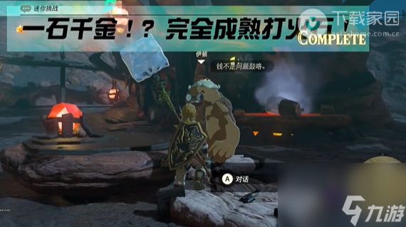 塞尔达传说王国之泪一石千金完全成熟打火石完成步骤