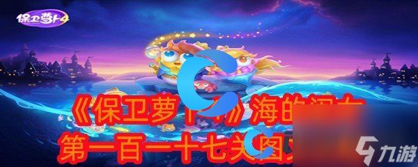 《保卫萝卜4》海的闺女第一百一十七关图文攻略