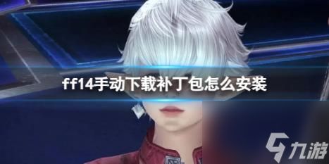 ff14手动下载补丁包安装方法