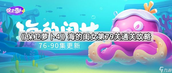 《保卫萝卜4》海的闺女第79关通关攻略