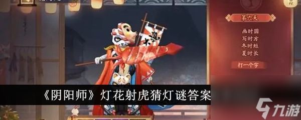 阴阳师灯花射虎猜灯谜答案分享2024