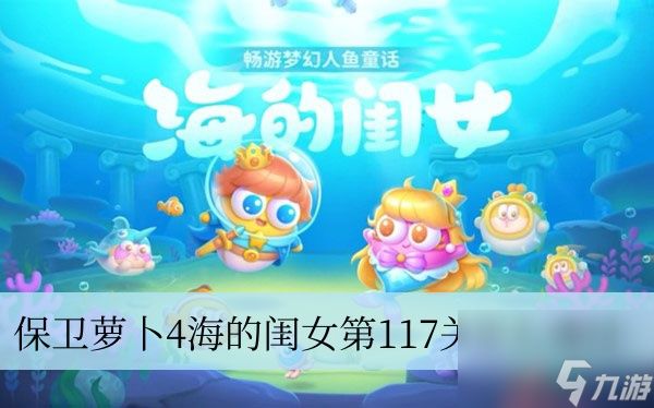 保卫萝卜4海的闺女第117关怎么通过