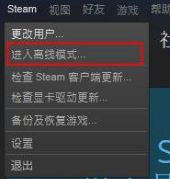 steam离线状态怎么解除 steam一直显示自己离线怎么解决