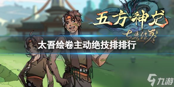 《太吾绘卷》主动绝技排排行一览