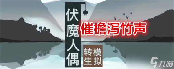 伏魔人偶转生模拟器催檐泻竹声食谱配方及效果一览