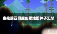 泰拉瑞亚1.4有剑冢的种子 泰拉瑞亚附魔剑冢地图种子汇总推荐