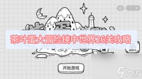 茶叶蛋大冒险镜中世界26关攻略
