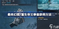 最终幻想7重生帝王拳套怎么获取 最终幻想7重生帝王拳套获取方法介绍