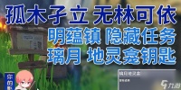 原神孤木孑立无林可依任务攻略 怎么在孤岛上求生