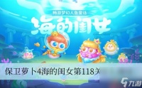 保卫萝卜4海的闺女第118关怎么通过