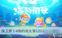 保卫萝卜4海的闺女第120关怎么通过