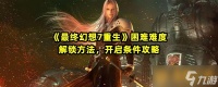 《最终幻想7重生》困难难度解锁方法 开启条件攻略