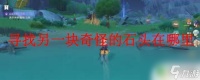 原神渌华景画任务寻找另一块石头 原神寻找奇怪的石头在哪里