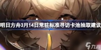 明日方舟3月14日常驻标准寻访卡池要不要抽介绍