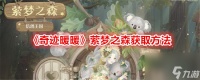 奇迹暖暖萦梦之森获取方法
