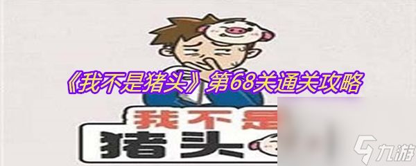 《我不是猪头》第68关通关攻略