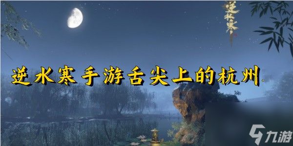 <a id='link_pop' class='keyword-tag' href='https://www.9game.cn/nishuihan1/'>逆水寒手游</a>舌尖上的杭州二奇遇完成步骤