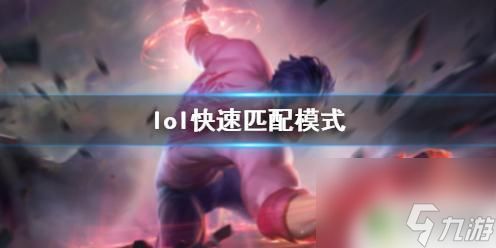 lol快速匹配上线 《lol》快速匹配模式胜利要诀