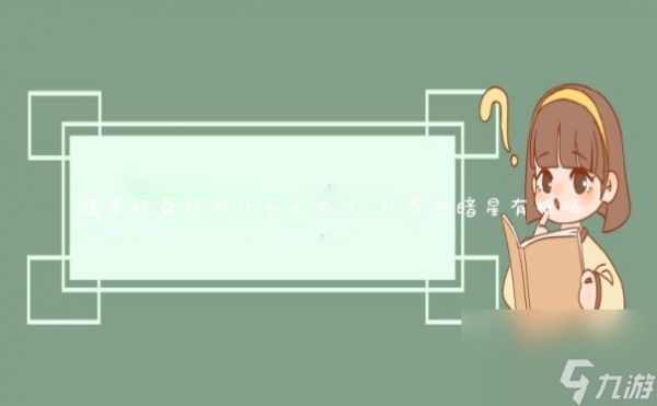 暗星拉克丝为什么买不了 拉克丝暗星有框吗