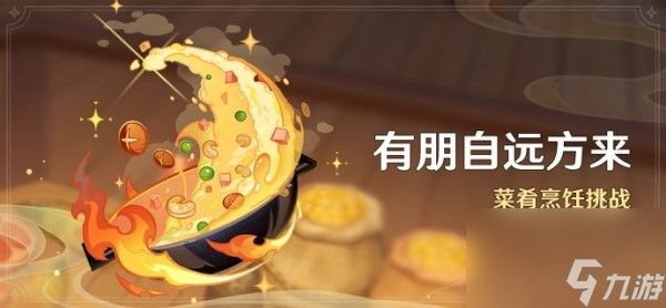 原神有朋自远方来第一关攻略