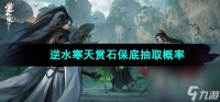 《逆水寒手游》天赏石保底抽取概率