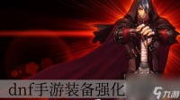 dnf手游装备强化会碎吗