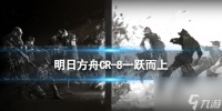 《明日方舟》CR-8一跃而上摆完挂机