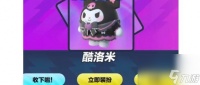 蛋仔派对库洛米皮肤获取途径有什么